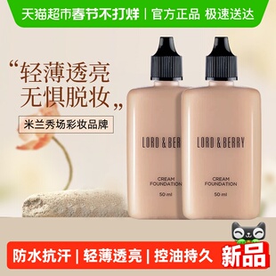 LORD&BERRY超模粉底液霜秀场持妆油皮混油轻薄遮瑕保湿持久不脱妆