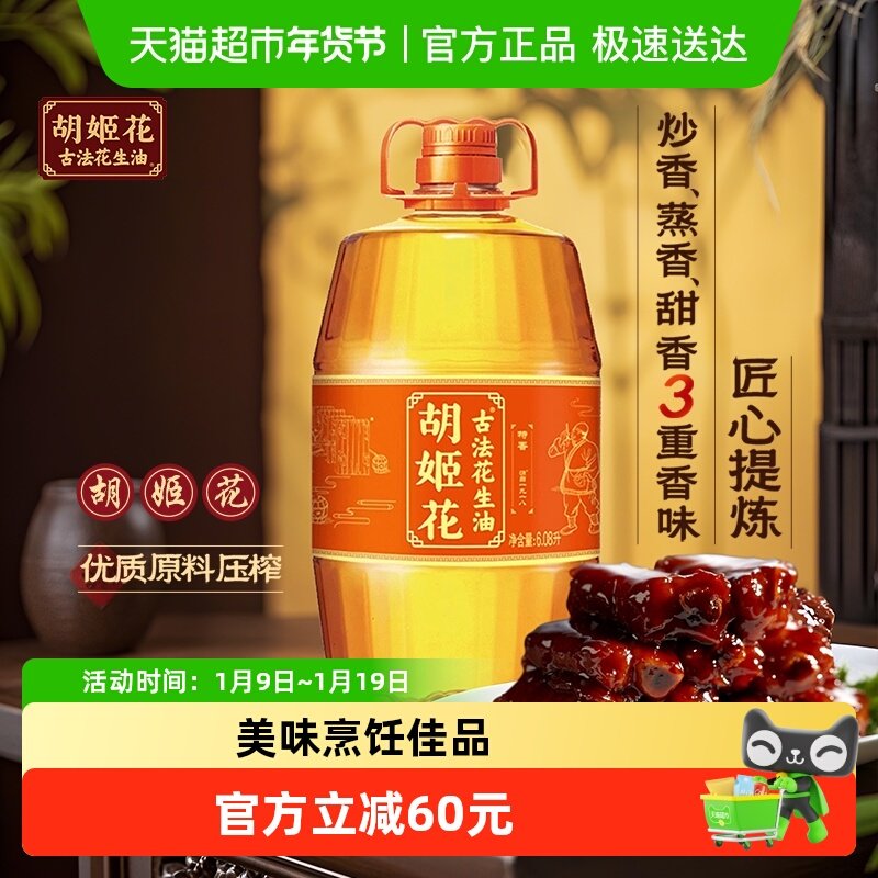 胡姬花古法花生油6.08L*1桶传统工艺 压榨,粮油调味/速食/干货/烘焙,花生油,淘宝优惠券,粉丝福利购,淘宝优惠卷