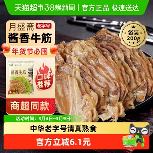 月盛斋中华老字号年货熟食礼盒清真过节送礼送长辈酱香牛筋200g