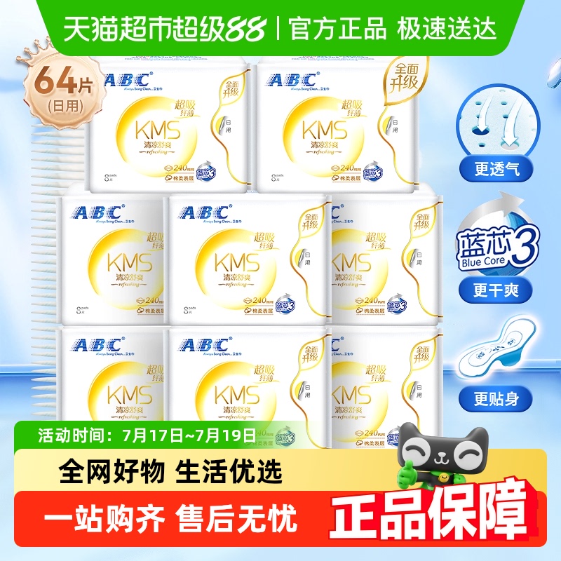 ABC卫生巾棉柔日用64片纤薄透气