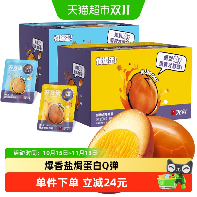 无穷爆香盐焗鸡蛋礼盒休闲零食