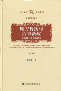 社会科学文献出版 ——晚清权力格局再研究 地方督抚与清末新政 社 新书 李细珠 增订版 正版