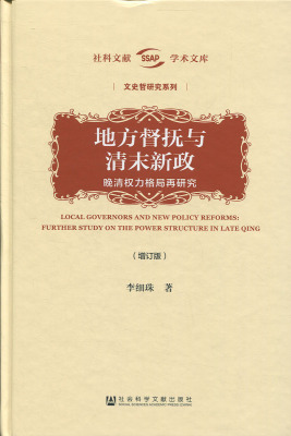 地方督抚与清末新政（增订版）晚清权力格局再研究,李细珠著,社会