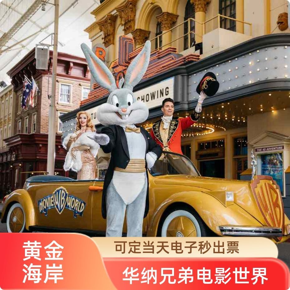 [华纳兄弟电影世界-单日票]当天可订官方正规秒出票澳大利亚黄金海