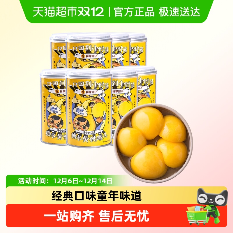 林家铺子黄桃罐头整箱水果罐头