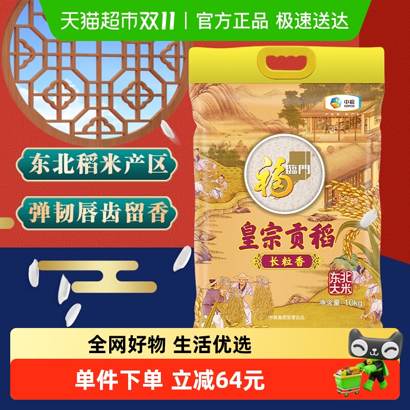 福临门皇宗贡稻长粒香米大米