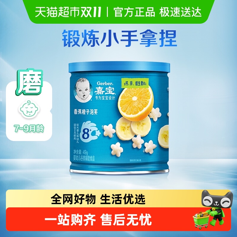 嘉宝泡芙苹果香蕉橙子宝宝零食婴儿辅食星星泡芙49g*1罐8月龄