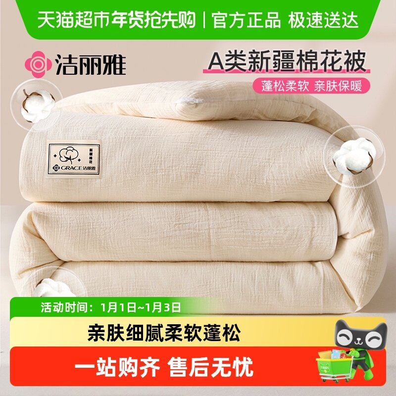 洁丽雅新疆棉花被冬季加厚被子被芯宿舍单人棉被冬被纯棉花空调被