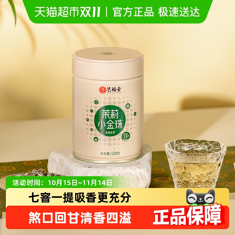 新花艺福堂特级茉莉花茶茶叶