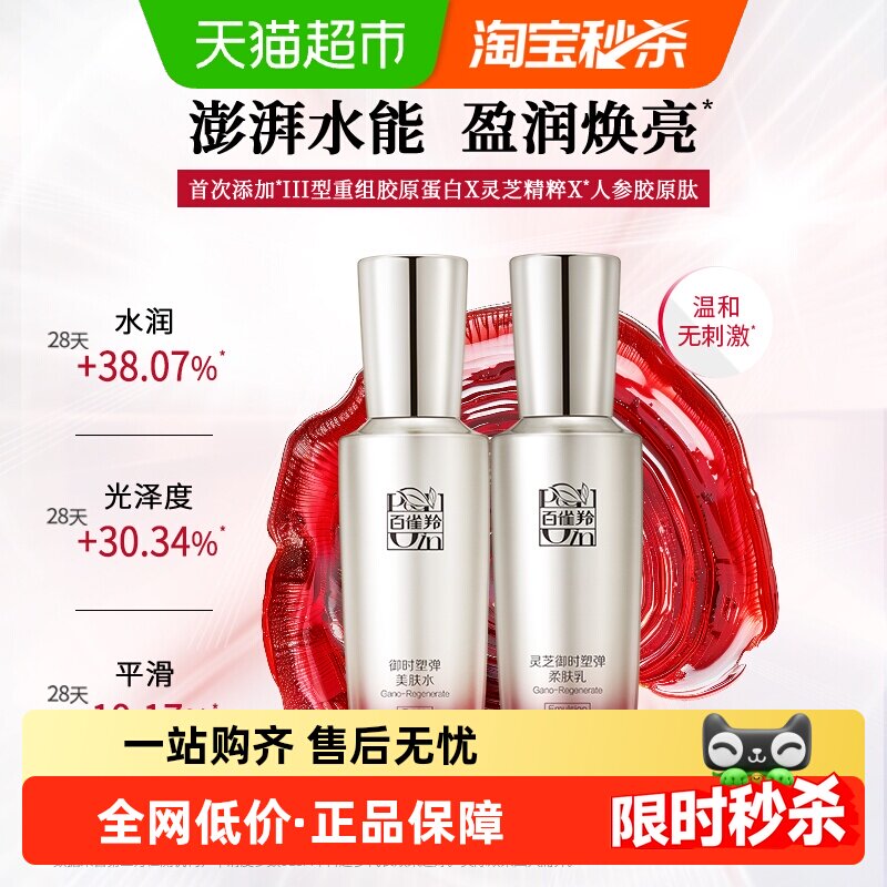 百雀羚抗皱紧致水乳