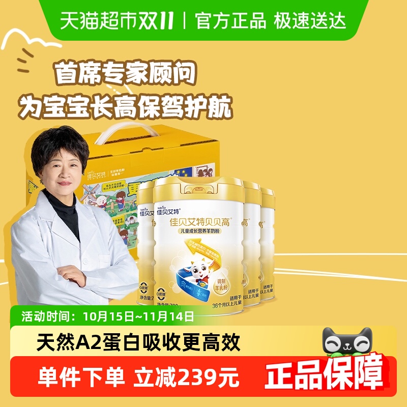 佳贝艾特儿童成长奶粉