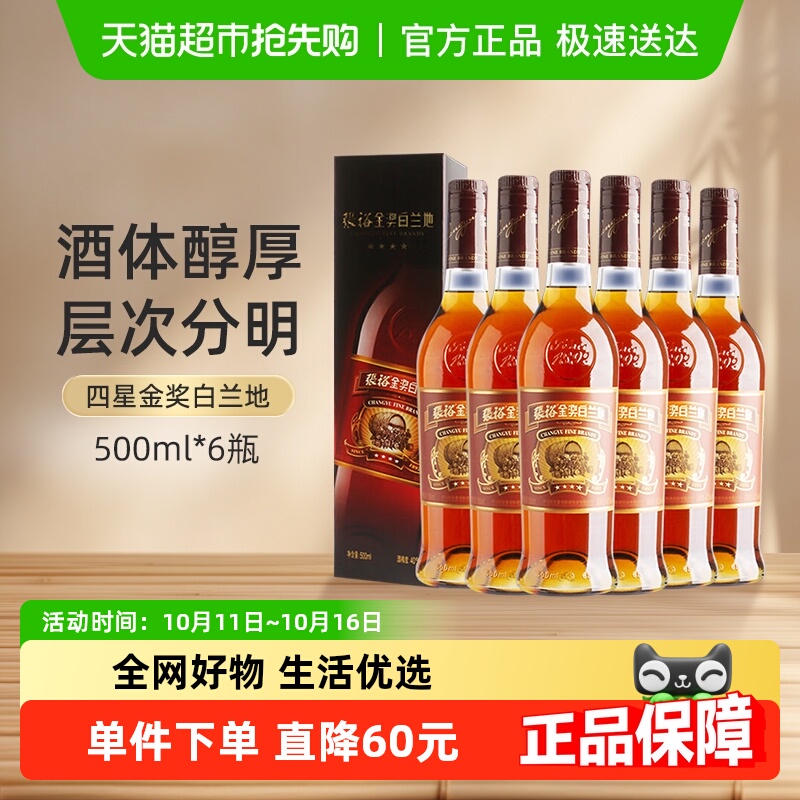 张裕葡萄酒红酒四星金奖白兰地500mlx6瓶礼盒整箱装官方正品洋酒