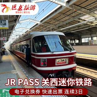 日本关西JR PASS铁路周游3日券 大阪京都奈良神户 Mini