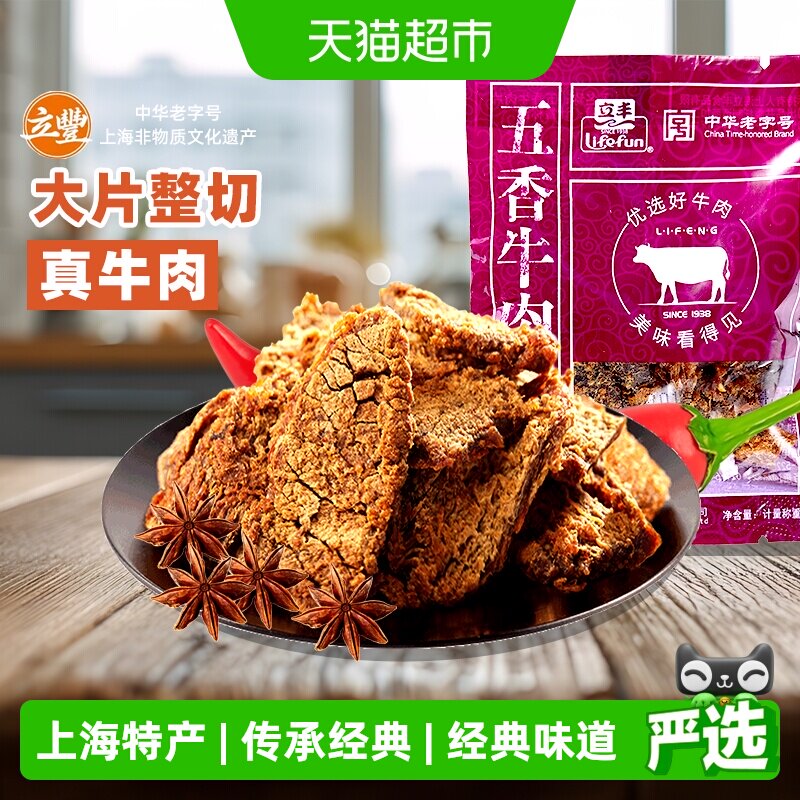 立丰五香牛肉片上海特产小吃零食正宗牛肉干130g1袋