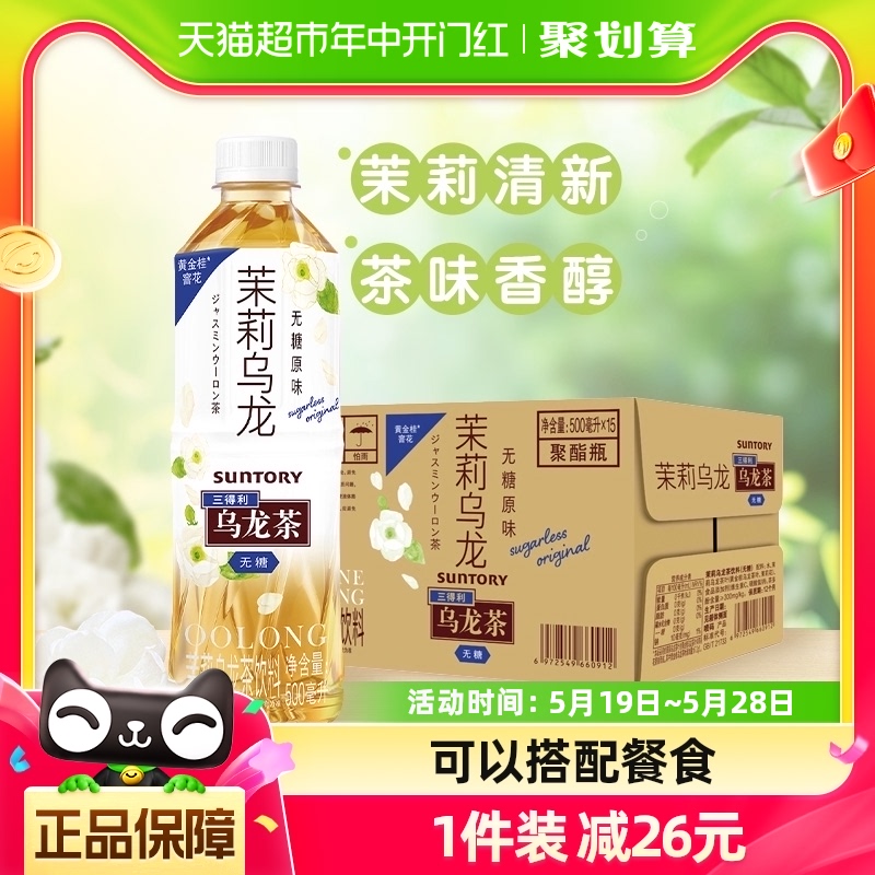 SUNTORY/三得利茉莉乌龙茶无糖0脂茶饮料500ml*15瓶 咖啡/麦片/冲饮 调味茶饮料 原图主图