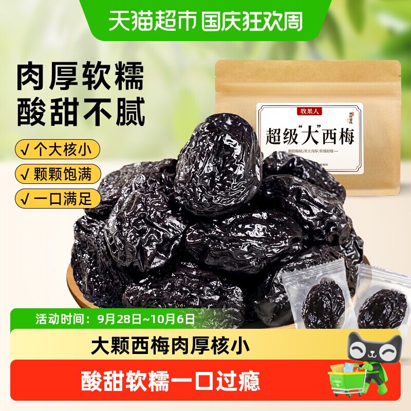牧果人超级大西梅干独立小包装乌话梅子蜜饯水果干果脯孕妇小零食