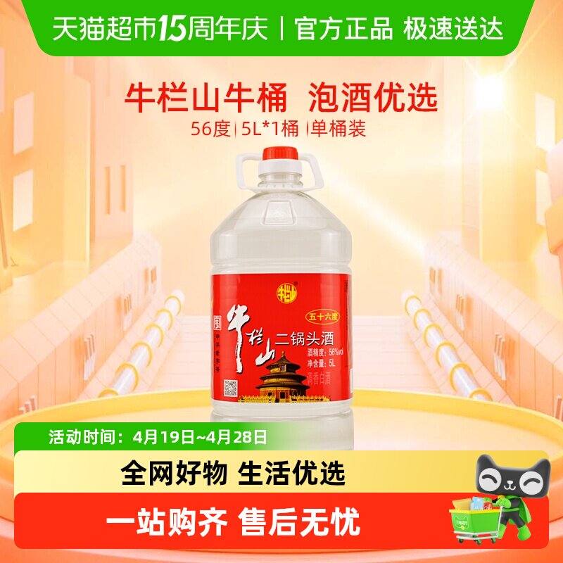 牛栏山二锅头酒56度国产高度 酒清香风格5L*1桶家用大桶装酒水