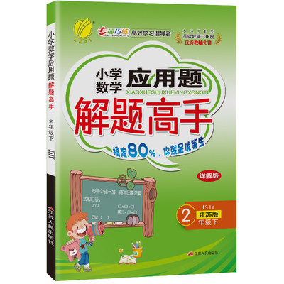 2025年春 小学数学应用题解题高手二年级数学下册苏教版 春雨教育旗舰店实验班2年级数学下册SJ版教材同步思维训练附加题易错特训