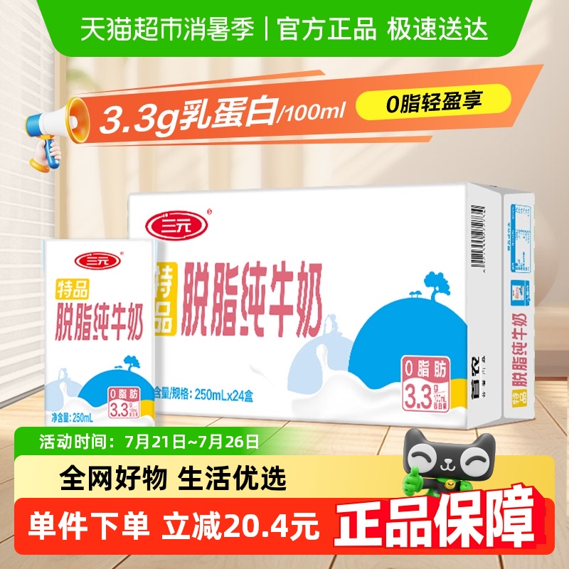 三元无菌砖特品脱脂纯牛奶250mL*24盒/箱