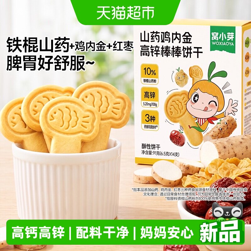 窝小芽山药鸡内金高钙棒棒饼干小鱼造型无添加盐儿童健康零食