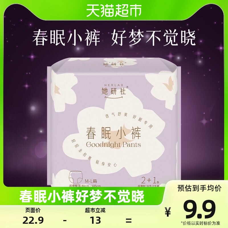 她研社春眠小裤安睡裤型卫生巾不侧漏3条 M-L码安心裤超熟睡透气高性价比高么？