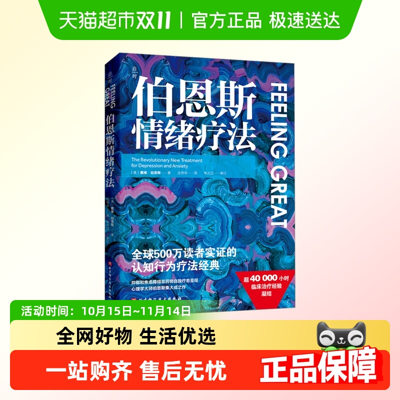 伯恩斯情绪疗法正版书籍