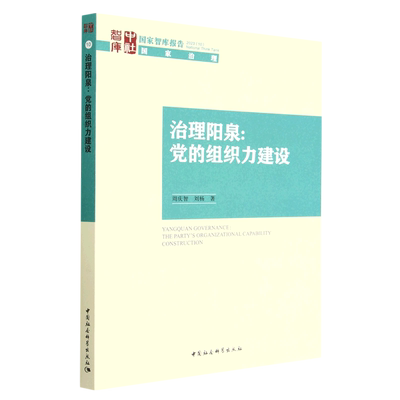 治理阳泉:的组织力建设:the party's organizational capability construction 周庆智   政治书籍