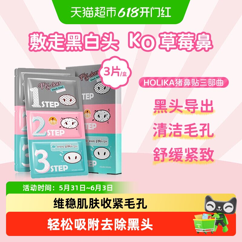 HOLIKA惑丽客韩国去黑头猪鼻贴清洁粉刺收缩毛孔面膜贴男女可用
