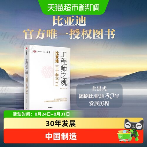 工程师之魂比亚迪三十而立