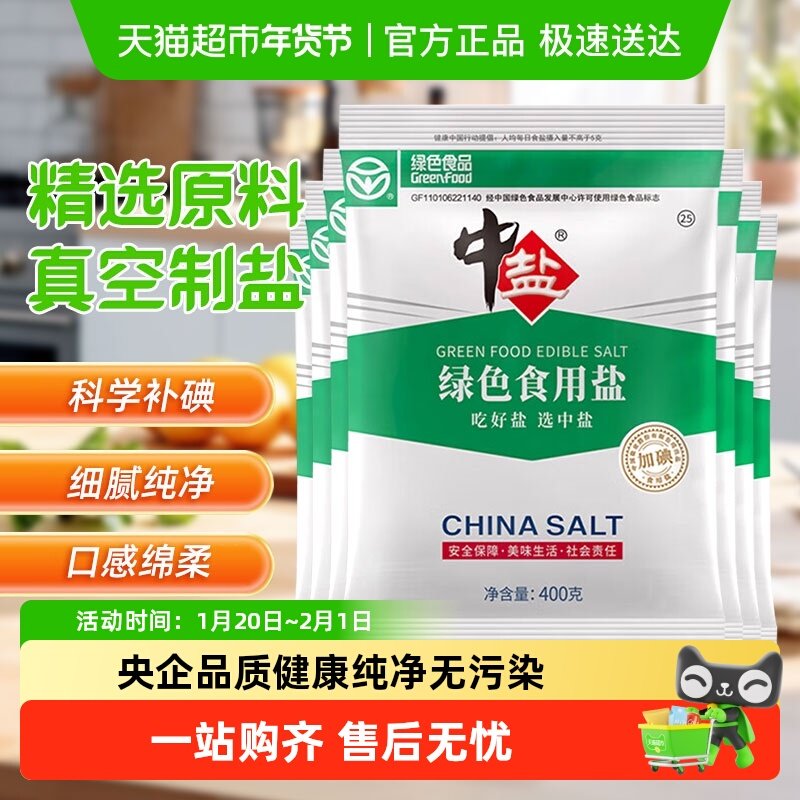 中盐绿色食用盐加碘家用含碘食盐健康认证正品,粮油调味/速食/干货/烘焙,食盐,淘宝优惠券,粉丝福利购,淘宝优惠卷