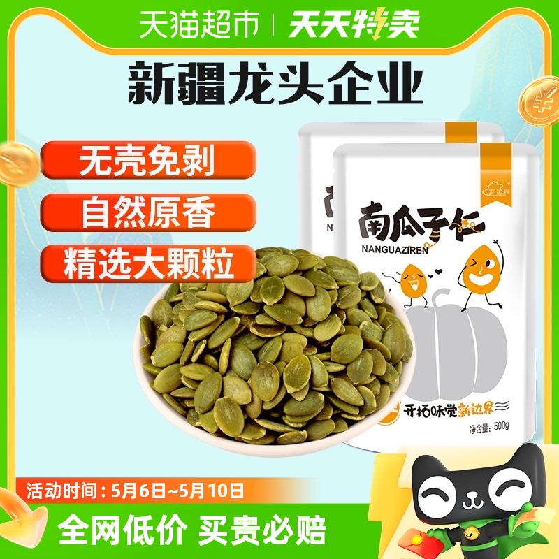 新边界休闲零食烘焙生南瓜子仁500g*2袋无壳粒大饱满炒货小吃食品