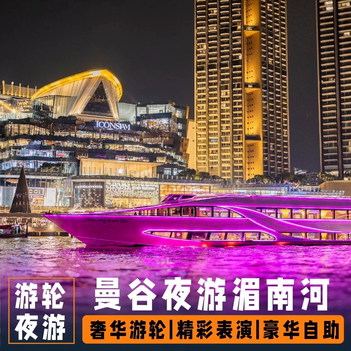 可定当天曼谷夜游湄南河游船自助餐奥彼林银河号白兰花嘉年华男模