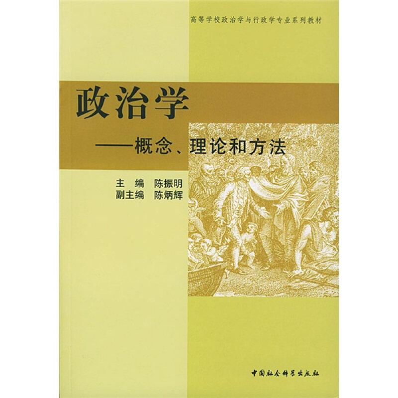 【正版书】 政治学----概念、理论和方法 陈振明,陈炳辉 主编 中国社会科学出版社