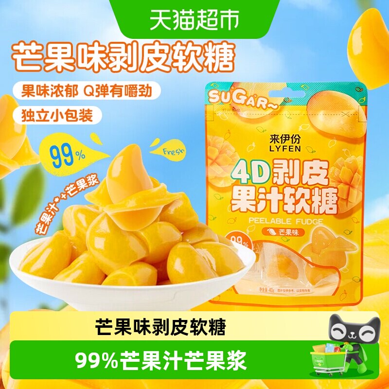 来伊份剥皮软糖芒果味40g水果汁软糖独立包装儿童糖果喜糖小零食