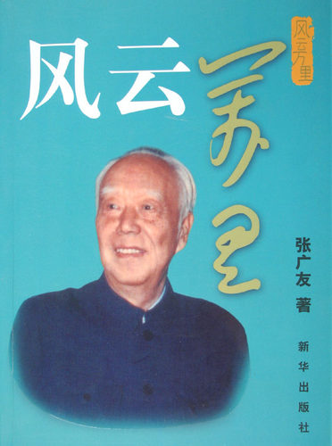【正版书包邮】风云万里张广友新华出版社