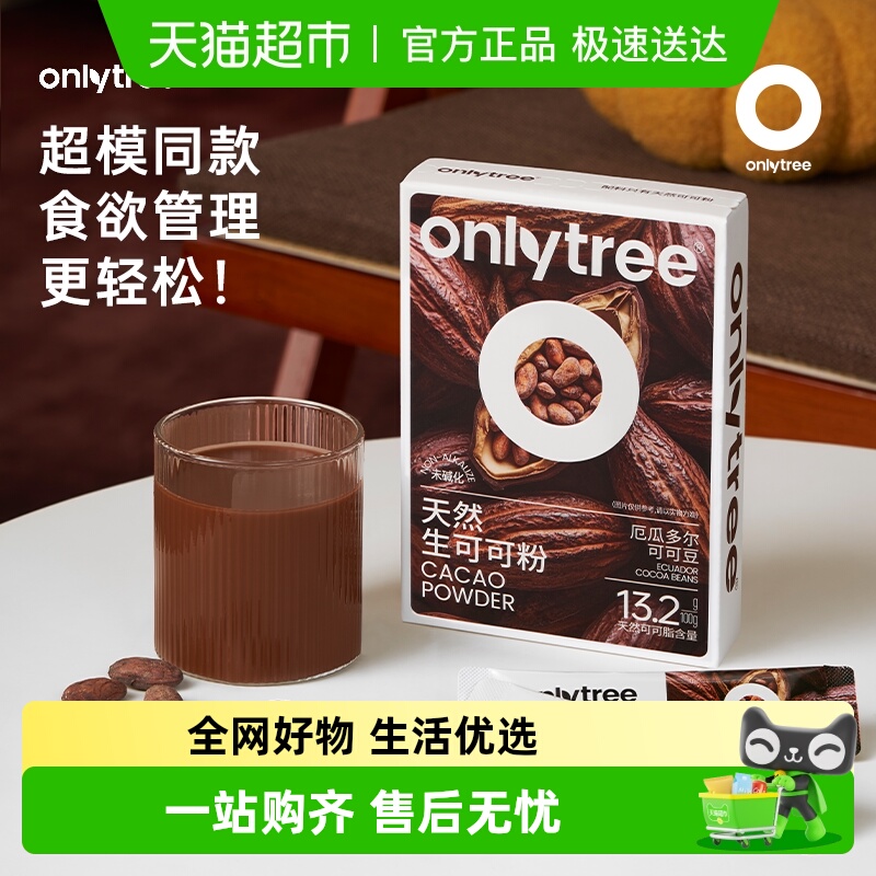 onlytree生可可粉天然未碱化健身代餐粉冲泡饮品冲饮热巧克力粉