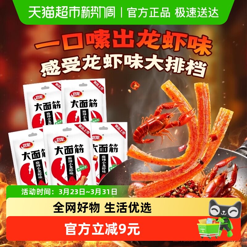【新口味】卫龙辣条大面筋麻辣小龙虾味休闲解馋网红小吃豆干