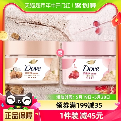 Dove/多芬多芬石榴籽 澄糖椰香身体磨砂膏280g去角质滋润保湿补水