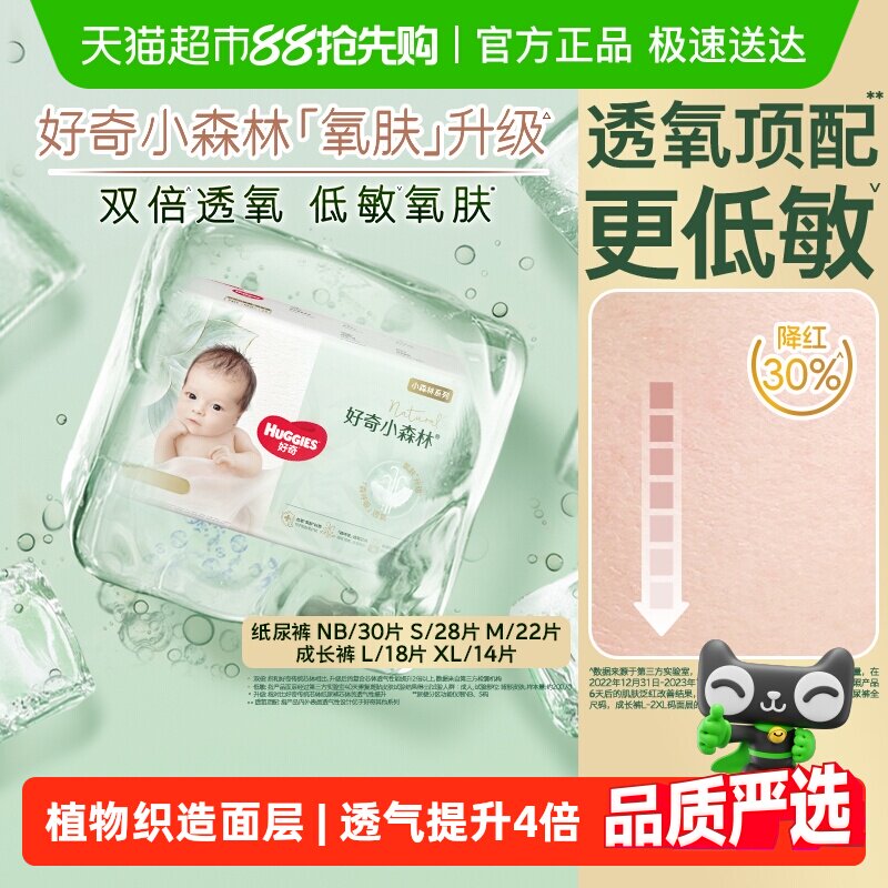 好奇小森林mini心钻装纸尿裤NB30/S28/M22拉拉裤L18/XL14超薄透气