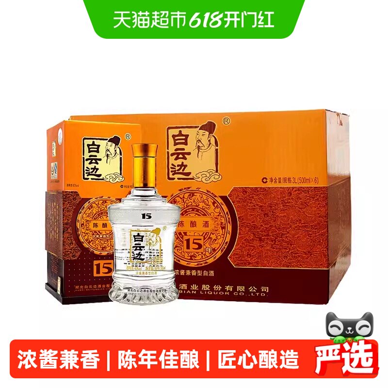 白云边 十五年陈酿 15年42度500ml*6瓶 整箱装 浓酱兼香型白酒