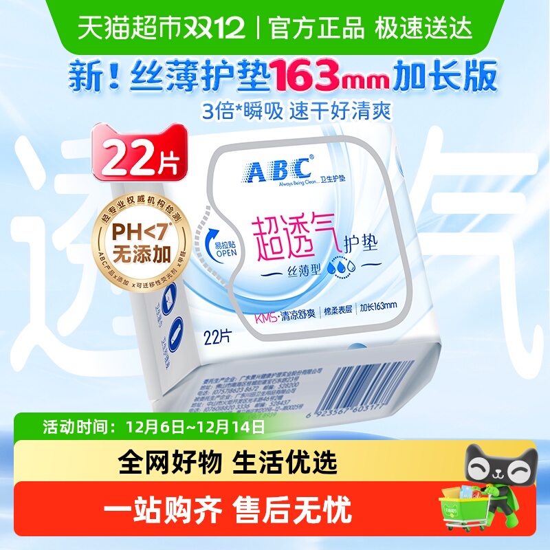 ABC卫生巾护垫加长版163mm22片