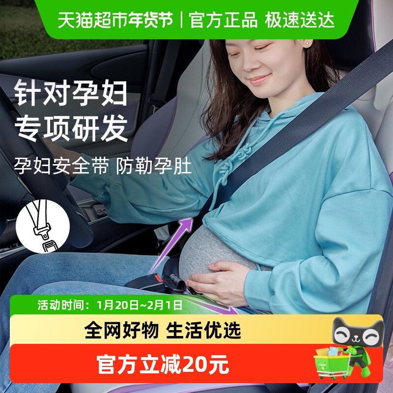婧麒孕妇安全带防勒肚汽车专用怀孕晚期驾驶开车副驾固定托腹,孕妇装/孕产妇用品/营养,托腹带/保胎带,淘宝优惠券,粉丝福利购,淘宝优惠卷