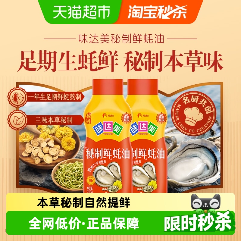 欣和秘制鲜蚝油710g×2瓶