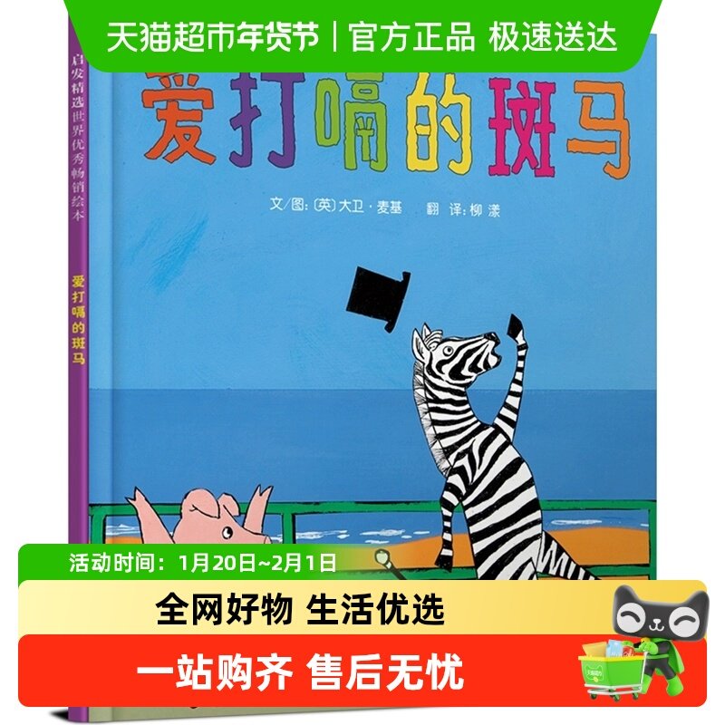 爱打嗝的斑马 邓超微博推荐的绘本 带给孩子更多勇气和自信的绘本,书籍/杂志/报纸,绘本/图画书/少儿动漫书,淘宝优惠券,粉丝福利购,淘宝优惠卷