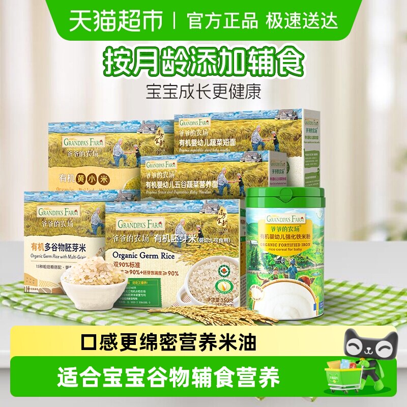 爷爷的农场有机婴幼儿辅食短面宝宝营养米糊米粉有机胚芽米黄小米