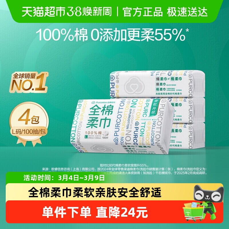 全棉时代100%棉洗脸巾棉柔巾一次性纯棉干湿两用擦脸巾100抽*4包