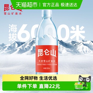 昆仑山天然矿泉水500mlx18瓶整箱装 弱碱性含多种矿物质小分子团水