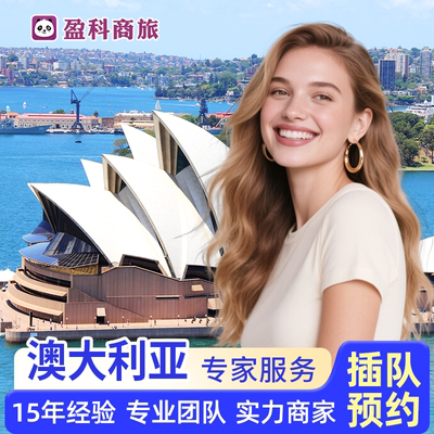 澳大利亚签证澳洲旅游办理