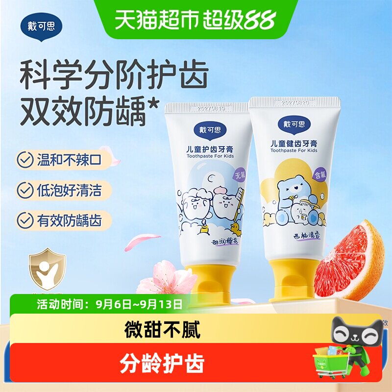 戴可思儿童牙膏含低氟1-3岁以上宝宝牙膏防蛀防龋齿婴幼儿无氟