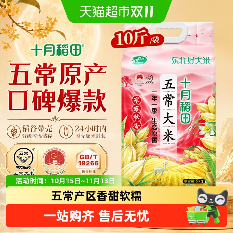 十月稻田东北五常大米粳米寒露秋香生态原香香甜软糯